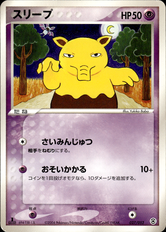 スリープ (1ED)