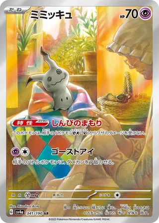 ミミッキュ