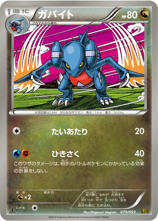 ガバイト（1ED）