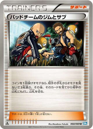 バッドチームのジムとサブ (1ED)