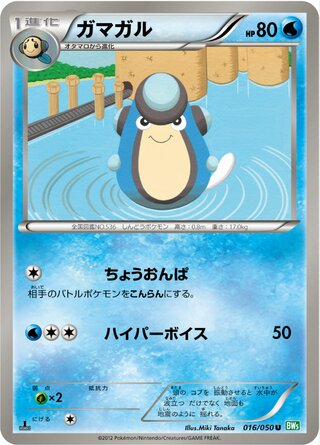 ガマガル（1ED）
