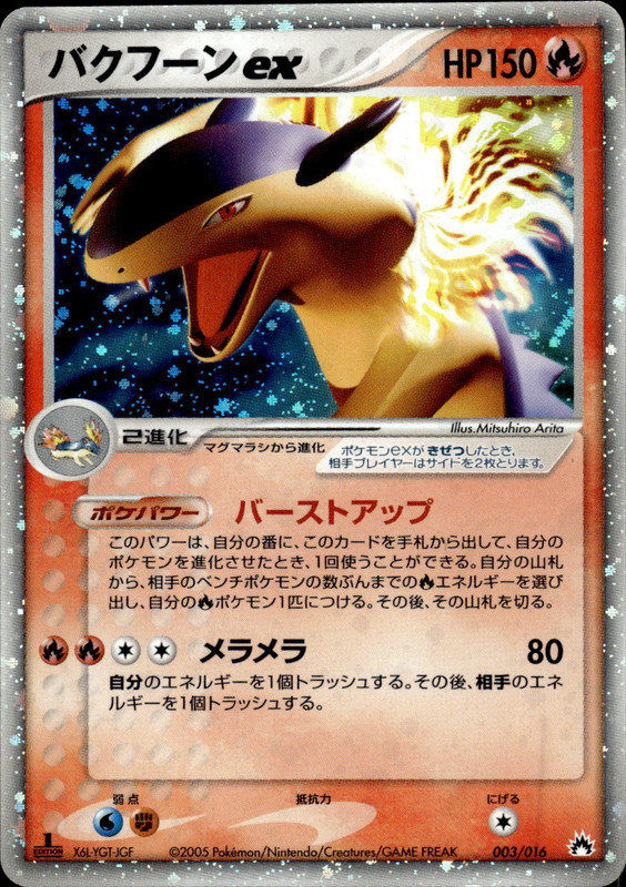 バクフーンex (1ED)