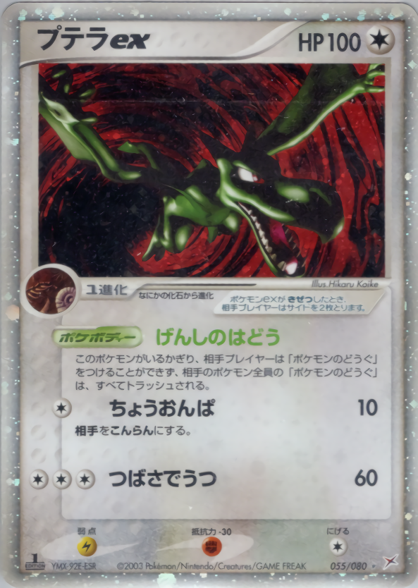 プテラ ex (1ED)