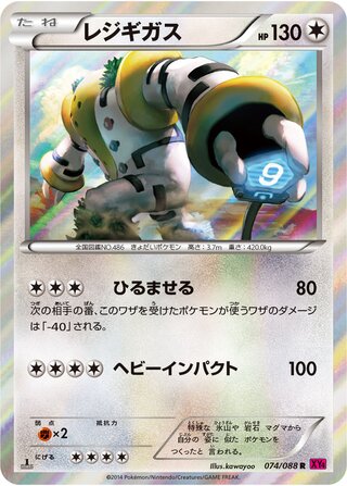 レジギガス（1ED）