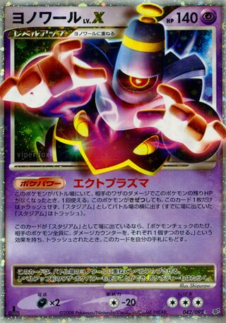 ヨノワールLV.X (1ED)