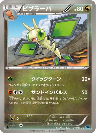 ビブラーバ（1ED）