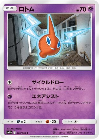 ロトム