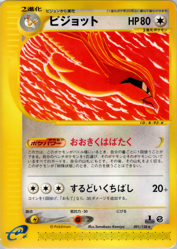 ピジョット (1ED)