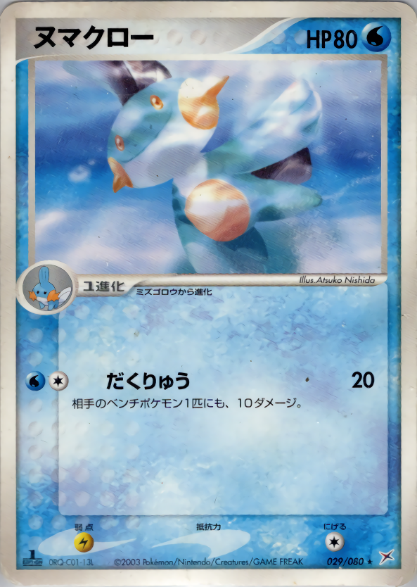 ヌマクロー (1ED)