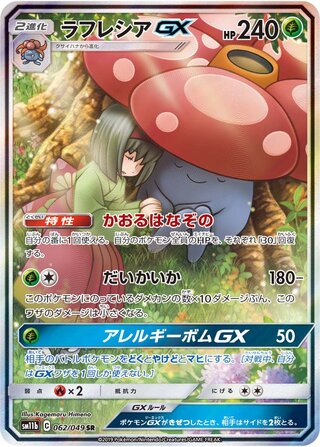ラフレシアGX