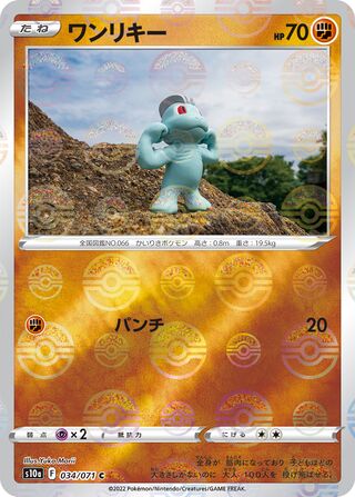 ワンリキー(ミラー)
