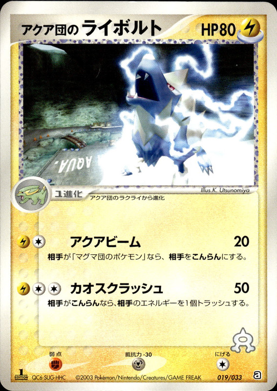 アクア団のライボルト (1ED)