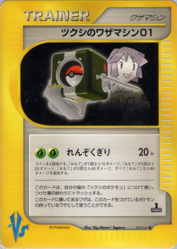 ツクシのワザマシン01