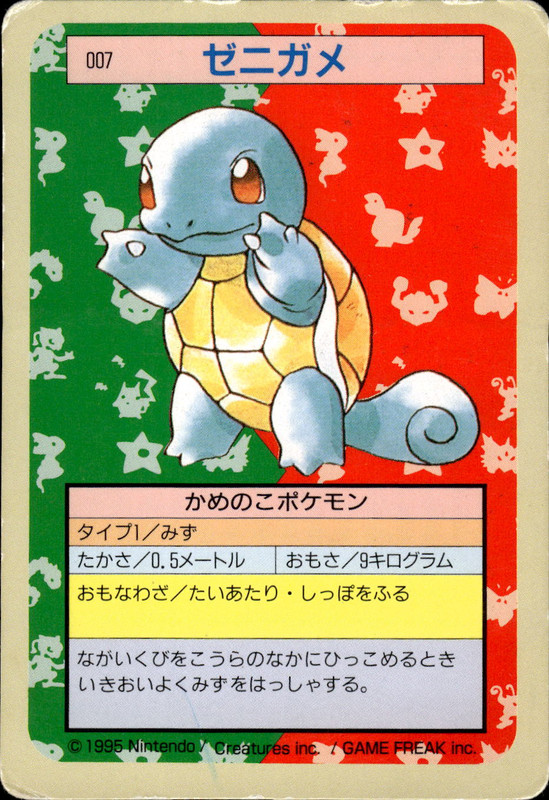 ゼニガメ