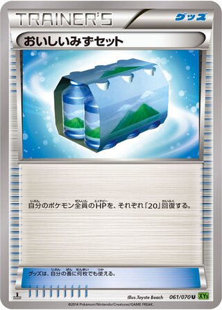 おいしいみずセット（1ED）