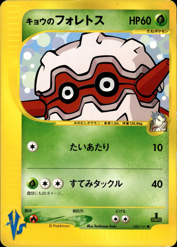 キョウのフォレトス