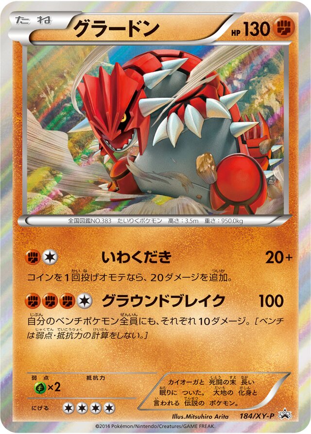 グラードン