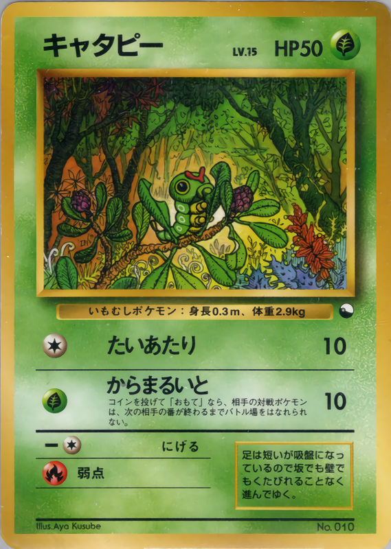 キャタピー