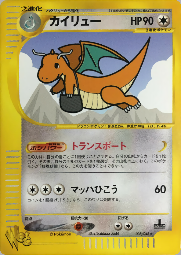 カイリュー (1st Edition)