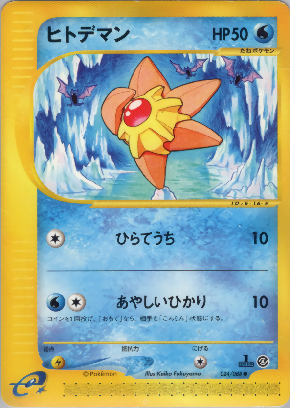 ヒトデマン (1ED)