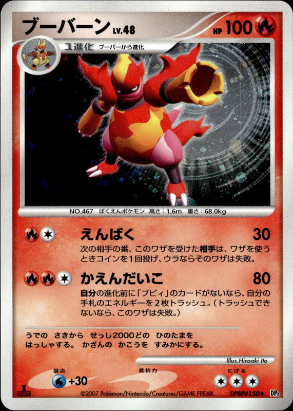 ブーバーン (1ED)