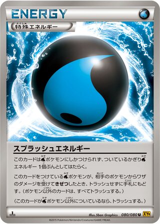 スプラッシュエネルギー（1ED）