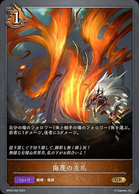 侮蔑の炎爪