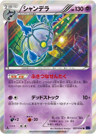 シャンデラ（1ED）