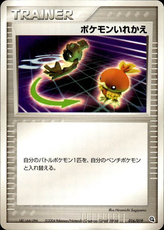 ポケモンいれかえ (アンリミ)