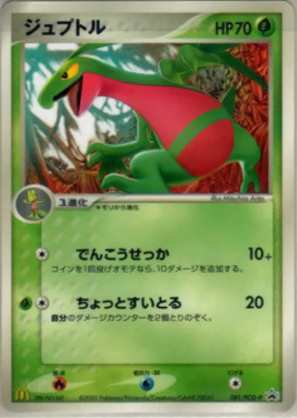 ジュプトル