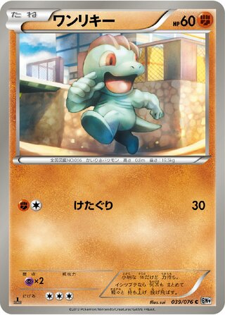 ワンリキー（1ED）