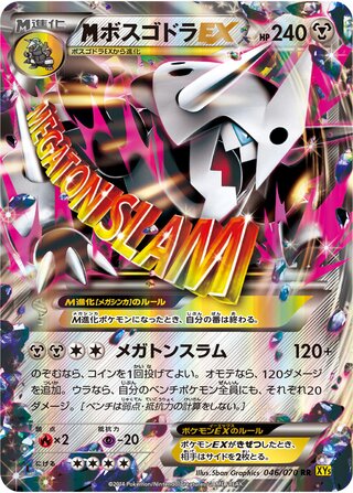 MボスゴドラEX（1ED）