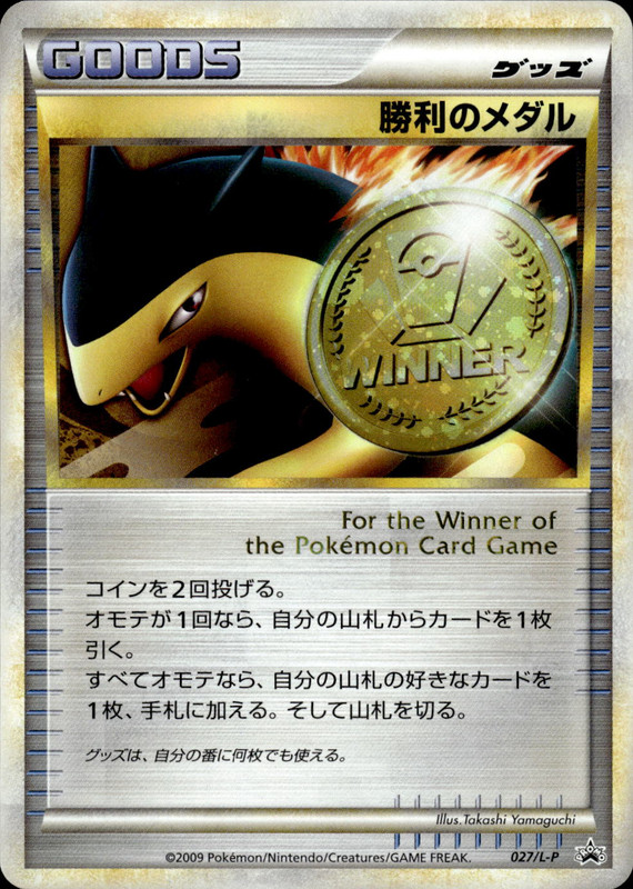 勝利のメダル