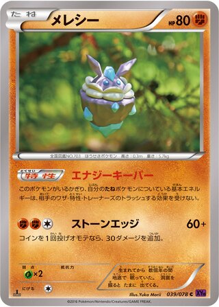 メレシー（1ED）