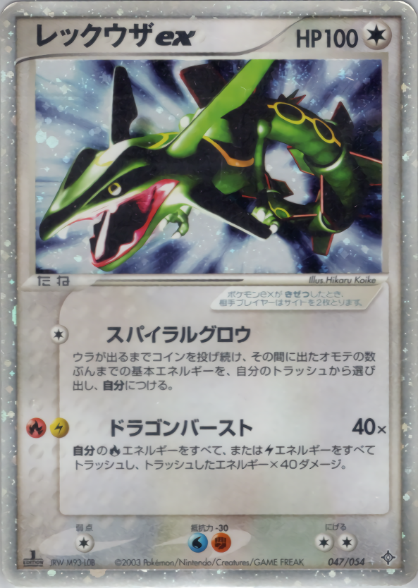 レックウザex (1ED)