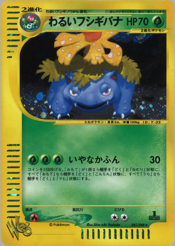 わるいフシギバナ (1st Edition)