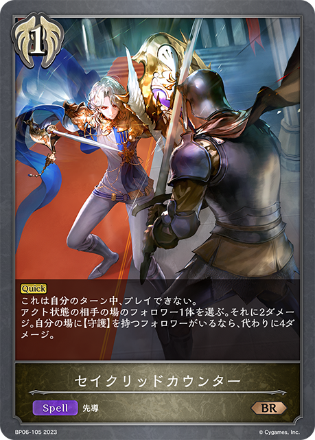セイクリッドカウンター
