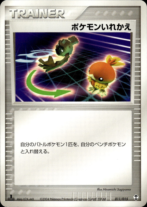 ポケモンいれかえ (1ED)