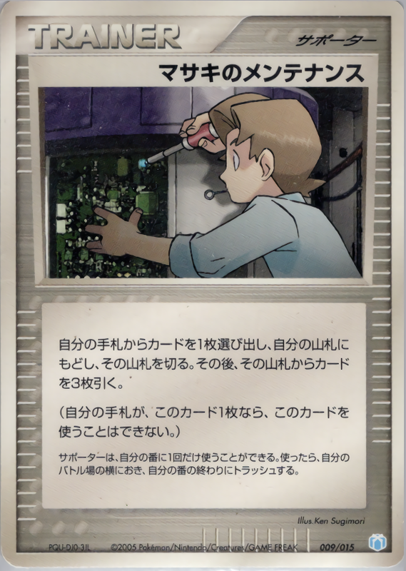 マサキのメンテナンス