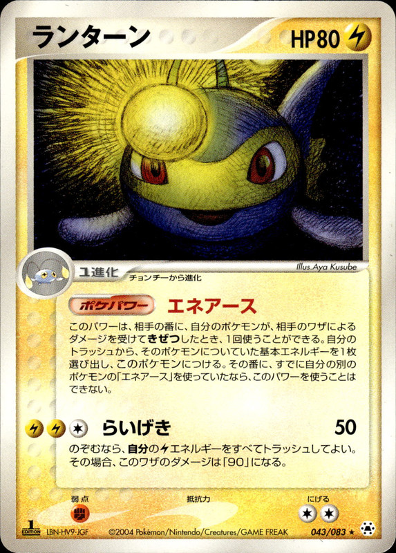 ランターン (1ED)