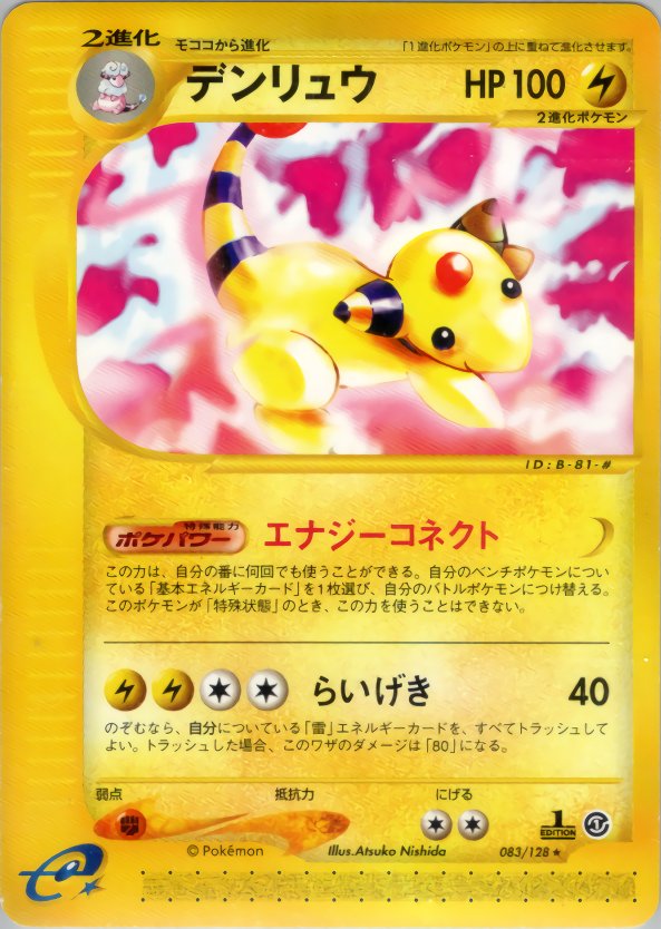 デンリュウ (1ED)