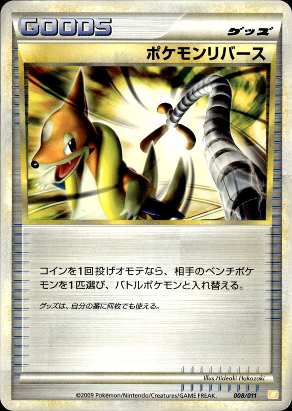 ポケモンリバース