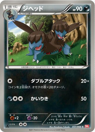 ジヘッド(1ED)