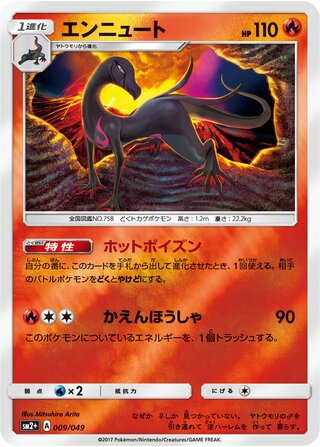 エンニュート