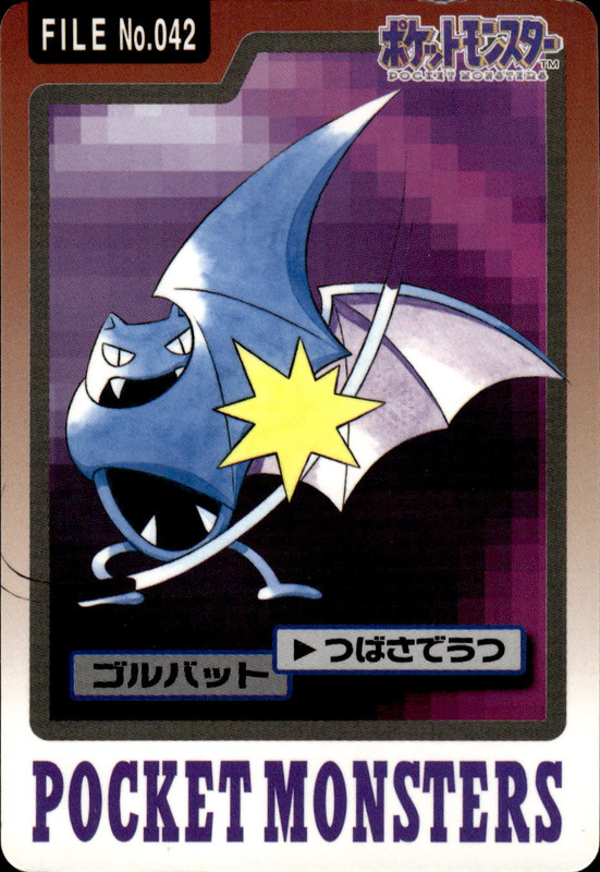 ゴルバット
