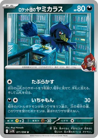 ロケット団のヤミカラス