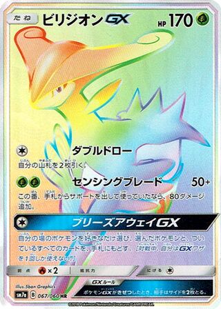 ビリジオンGX