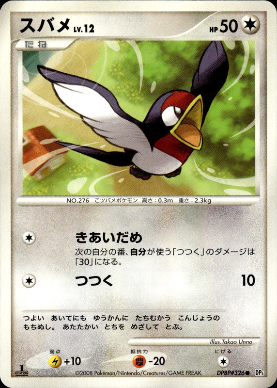スバメ (1ED)