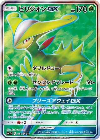ビリジオンGX