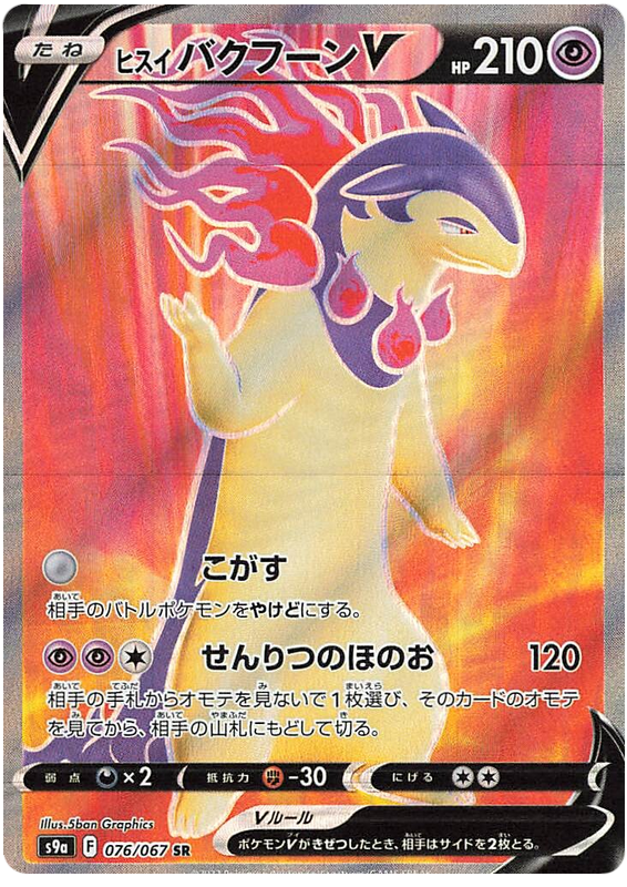 ヒスイバクフーンV